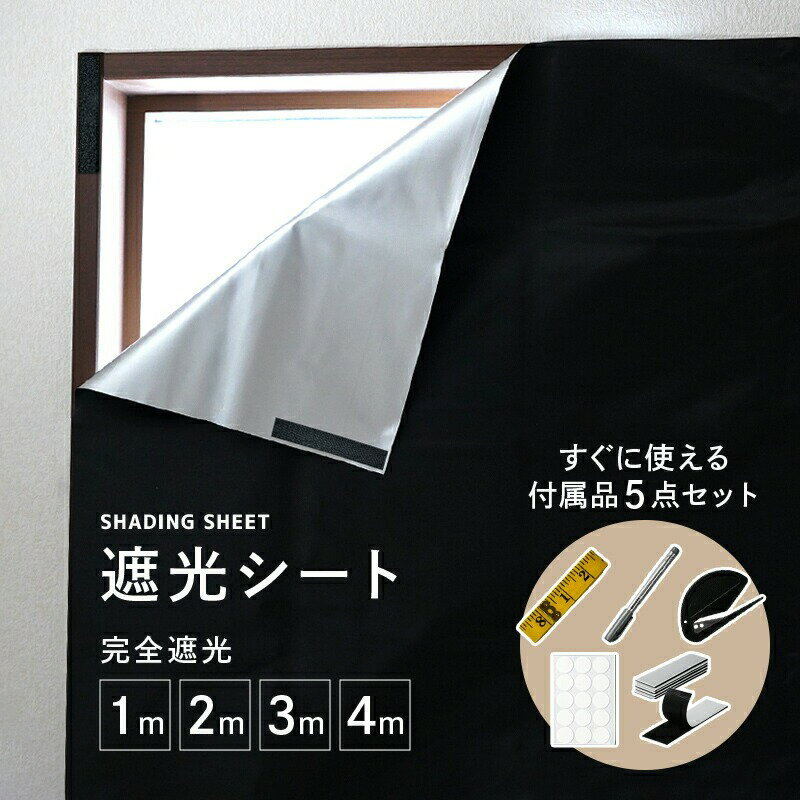 【ふるさと納税】遮光シート 1m / 2m / 3m /4m 窓 はがせる 剥がせる 〈 アットライズ 〉赤ちゃん 布 黒 すりガラス対応 マジックテープ 遮光カーテン カッター UVカット 窓ガラス 日よけシート 紫外線カット 小窓 目隠しシート 奈良県 奈良市