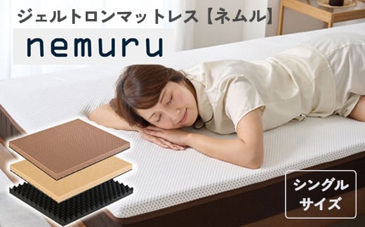 ジェルトロン ｎｅｍｕｒｕ（ネムル）マットレス シングル 寝具 カバー付 睡眠 快眠 介護 福祉 京都 舞鶴 国産 日本製 快適 ジェル 特許 体圧分散 高耐久 洗える 床ずれ ユニバーサル ウレタン 寝心地 通気性 電動ベッド対応