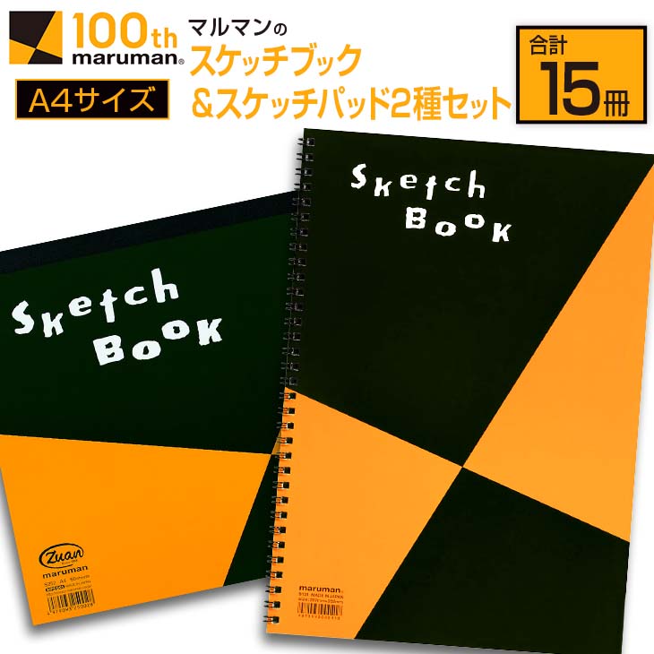 【ふるさと納税】【10月から寄附額改定】マルマン スケッチブック ＆ スケッチパッド A4サイズ 2種 セット 合計15冊 雑貨 日用品 文房具 メモ帳 国産 文具 筆記用具 画材 事務用品 スクラップブッキング ビジネスノート 議事録 キャンバス 人気 ギフト 宮崎県 日南市