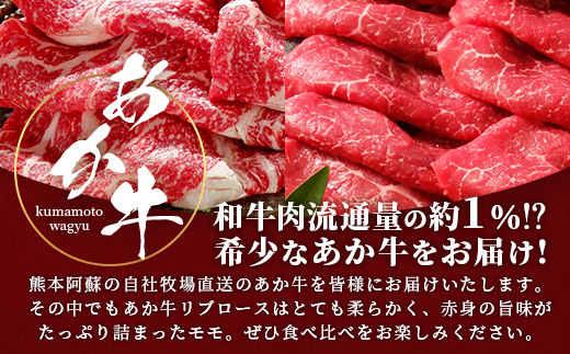熊本県産 あか牛 スライス 食べ比べ 800g～ すき焼き ・ しゃぶしゃぶ に～ リブロース 赤身モモ 熊本 あか牛 すきやき シャブシャブ 牛肉 肉 国産 和牛 046-0682