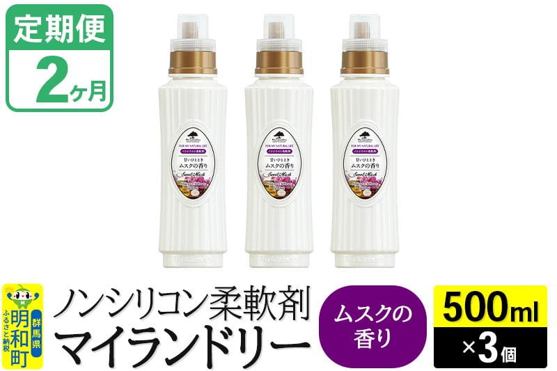 
《定期便2ヶ月》ノンシリコン柔軟剤 マイランドリー (500ml×3個)【ムスクの香り】
