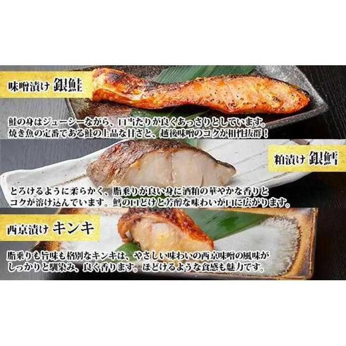 １３.無地熨斗 漬け魚 銀鮭 味噌漬け 銀鱈 八海山 粕漬け キンキ 西京漬け 切り身 3種 計6切れ | キンキ