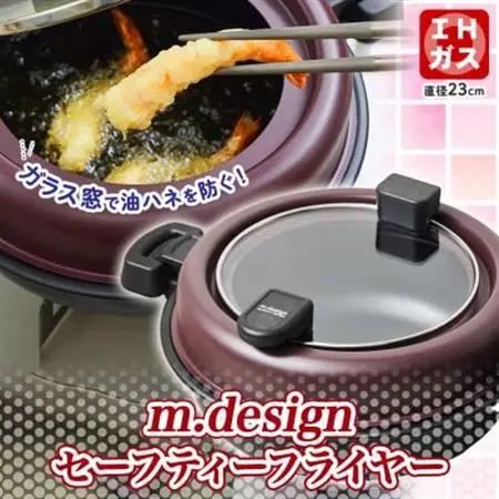 ガラス蓋で油ハネ防止!天ぷら鍋  m.design セーフティーフライヤー 23cm【1476090】