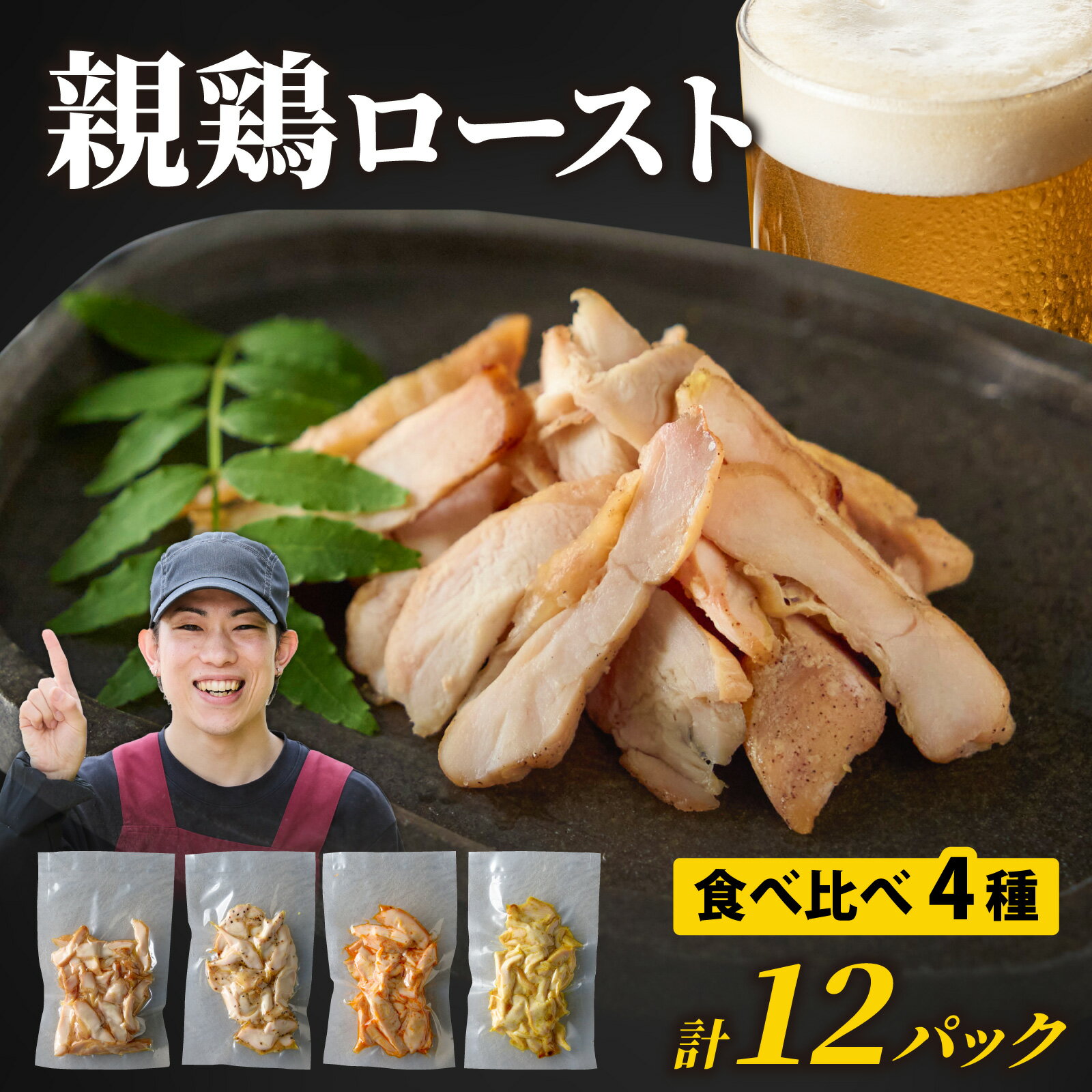【ふるさと納税】【先行予約】硬くて美味しい親鶏ロースト 食べ比べセット 12個パック【12月より順次発送予定】 酒のつまみ おつまみ 簡単 ジューシー 若鶏 鶏もも肉 小分け お取り寄せ お試し 永平寺町 前田かしわ店 鶏肉 ブラックペッパー ガーリック カレー MAKUAKE