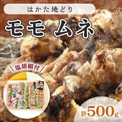 【ふるさと納税】鶏肉 モモ ムネ はかた地どり 肉 計500g 塩胡椒付 化粧箱入 焼き鳥 焼き肉 すき焼き用 配送不可 離島　 お肉 鶏料理 使いやすい カット済 冷凍鶏肉 調理 料理 時短 鶏モモ 鶏むね セット