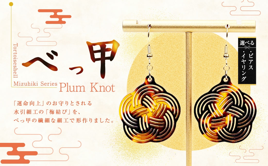 
                  ＜選べる種類＞【 べっ甲 】 《 Mizuhiki シリーズ 》 Plum Knot （ ピアス ・ イヤリング ） ジュエリー 天然素材 ファッション アクセサリー 小物 装飾品 オシャレ 装飾
                