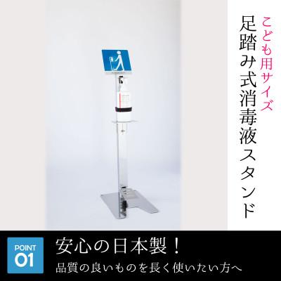 ふるさと納税 鹿沼市 足踏み式消毒液スプレースタンド【キッズ用】