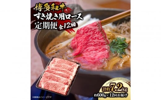 博多和牛　すき焼き用リブローススライス　定期便全12回