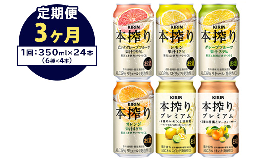 【定期便3ヶ月】1843.本搾りバラエティセット 350ml×24本（6種×4本） ｜キリン 本搾り セット お酒 酒 チューハイ 酎ハイ アルコール 缶 家飲み 飲み比べ