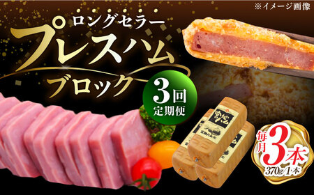 【3回定期便】プレスハム ブロック 370g×3本 /宮地ハム [UBM021] ブロックハム
