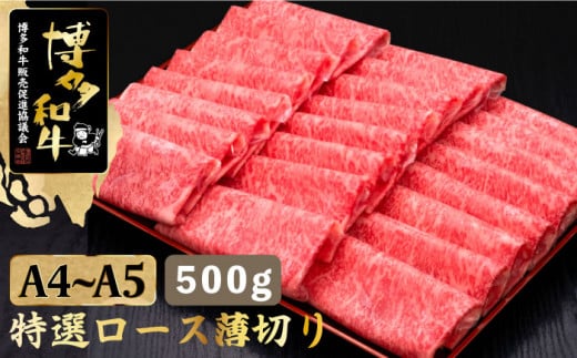 【お歳暮対象】すき焼き しゃぶしゃぶ【華やかな肉のうまみ！】A4～A5等級 博多和牛 特選ロース 薄切り500g＜久田精肉店＞那珂川市  肉 牛肉 和牛 国産 ロース しゃぶしゃぶ すき焼き [GDE056]