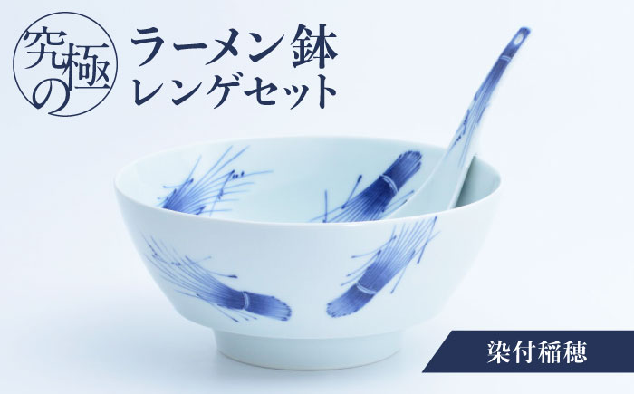 【有田焼】究極のラーメン鉢レンゲセット 染付稲穂  / 佐賀県 / 株式会社まるぶん [41APCD042]