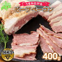 【ふるさと納税】北海道 ビーフ ベーコン ブロック 400g 牛 beef 赤身肉 国産牛 肉 ビーフベーコン セット 加工品 バラ肉 おかず 惣菜 お惣菜 おつまみ 国産 冷凍 詰合せ お取り寄せ 送料無料 十勝 士幌町 13000円