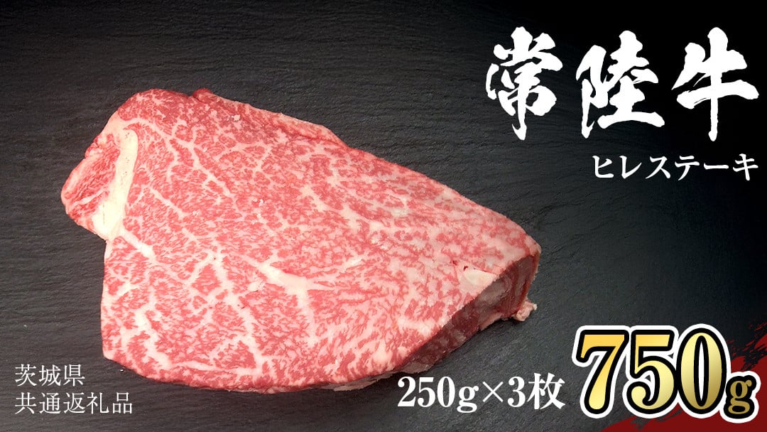 
            【 常陸牛 】 ヒレ ステーキ 250g × 3枚 (合計 750g )（茨城県共通返礼品）茨城県産 牛ヒレ肉 牛肉 ヒレ 牛ヒレ ステーキ 常陸牛 藤井商店 [CD066sa]
          