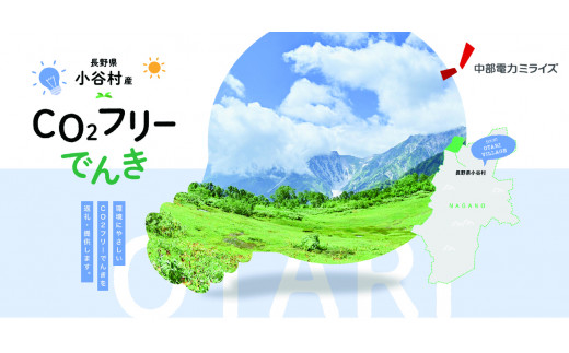 小谷村産 CO2フリーでんき 150,000 円コース（注：お申込み前に条 件を必ずご確認ください） ／中部電力ミライズ 電気 電力 長野県 小谷村
