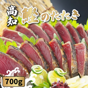 鰹の藁やきたたき 700g（1.5節～2節） | カツオ 鰹 藁 たたき 高知県 南国市