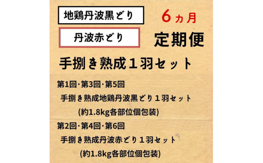 【訳あり 緊急支援】【6回定期便】地鶏 丹波黒どり・丹波赤どり毎月交互にお届け＜京都亀岡丹波山本＞≪コロナ対策 特別返礼品≫