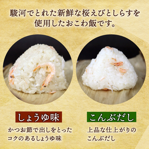 158-1　駿河海鮮おこわ　醤油味4　昆布味4　8個入り