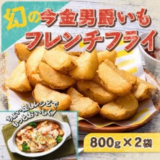 【幻】の今金男爵フレンチフライ 1.6kg(800g×2袋)