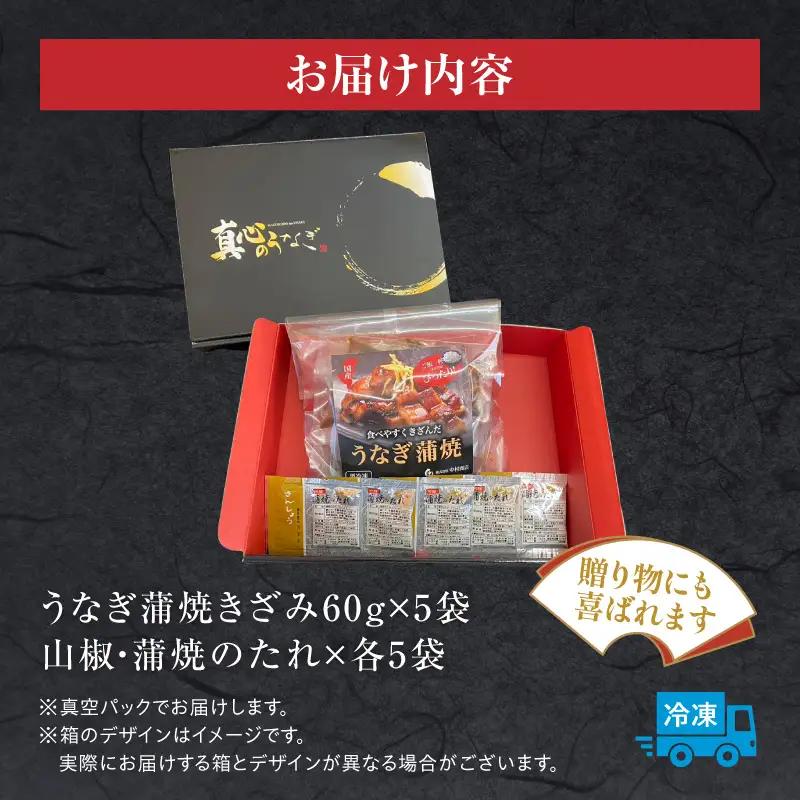 うなぎ 蒲焼 うなぎ[国産 きざみ 5袋 300g]