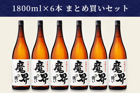【業務用】【まとめ買い】黒麹芋焼酎 魔界への誘い 1800ml×6本セット【芋焼酎 黒麹仕込み焼酎 ２５度 いも焼酎 1800ml焼酎 セット】 G-52