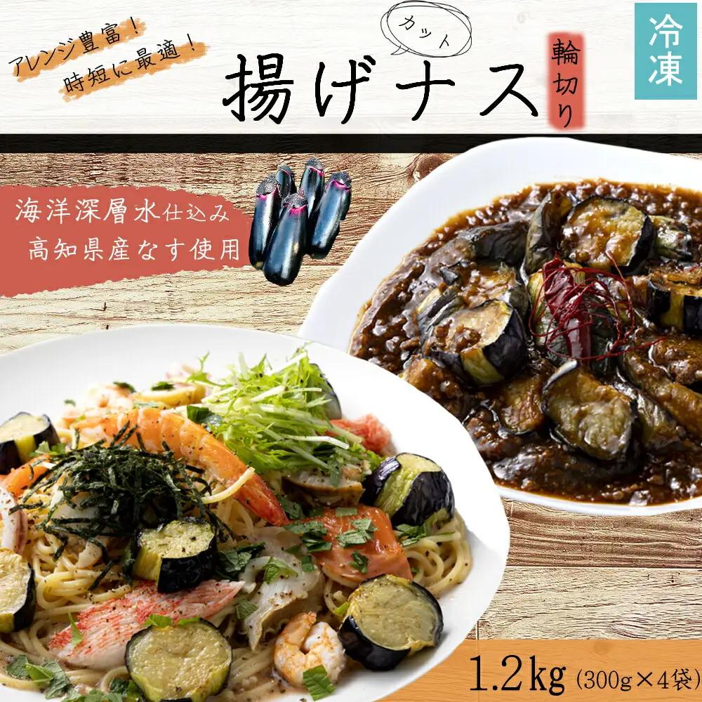 揚げナス 1.2kg【輪切り】海洋深層水仕込みのナス使用 カット済 揚げなす 野菜 やさい ナス なす 茄子 生産量日本一 高知 室戸 惣菜 便利 用途 豊富 カット野菜 調理 ハウス栽培 小分け 7