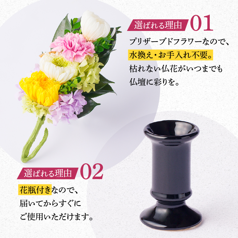 【枯れない仏花】佳花園のプリザーブドフラワー仏花（１対）（花瓶付き）［156K02］_イメージ3