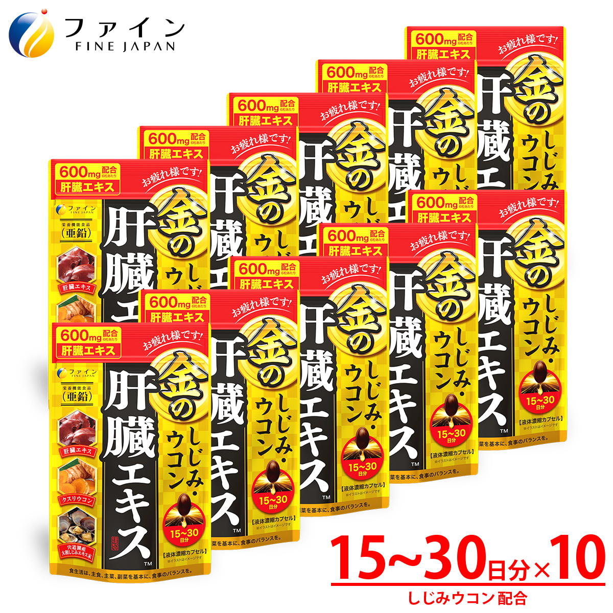 
                  【ファイン】金のしじみウコン肝臓エキス90粒 10個セット | しじみ ウコン 肝臓 サプリメント 豚レバー 肝臓水解物 ウコン クルクミン 亜鉛 オルニチン 肝臓エキス クスリウコン セット 飲酒対策 お酒好き 二日酔いケア 翌朝すっきり 健康維持 飲み会 ビジネスマン 中高年 健康 続けやすい 粒タイプ 日本製 健康食品 飲酒前 兵庫県 上郡町
                