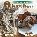 【ふるさと納税】(熊本県・南小国産)うまみ＆栄養が自慢♪の乾燥まいたけ40g・乾燥きくらげ70gセット