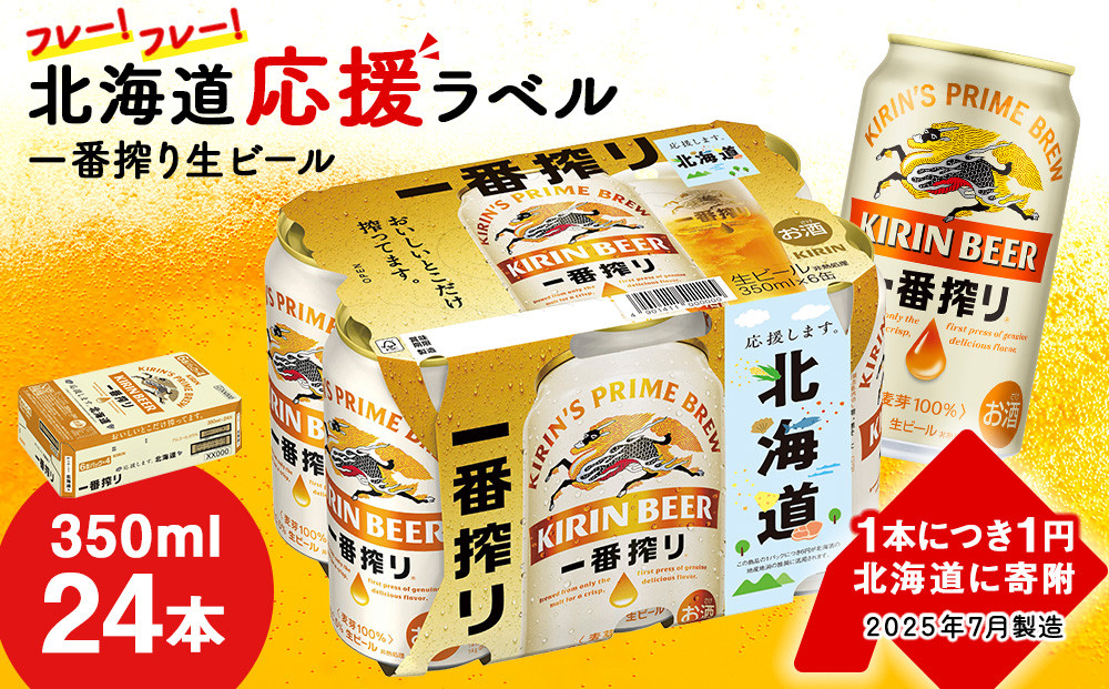 
            【2025年7月29日発送開始！！】キリン 一番搾り ビール 350ml 24本 1ケース 北海道 応援缶 限定パッケージ＜北海道千歳工場産＞ 酒 千歳
          