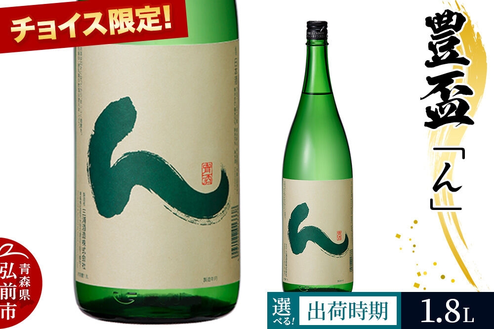 
                   【選べる発送月】《チョイス限定》 豊盃「ん」純米酒 1.8L×1本 [純米酒 純米 日本酒 旨味 おいしい お酒 さけ 酒 美味]
                