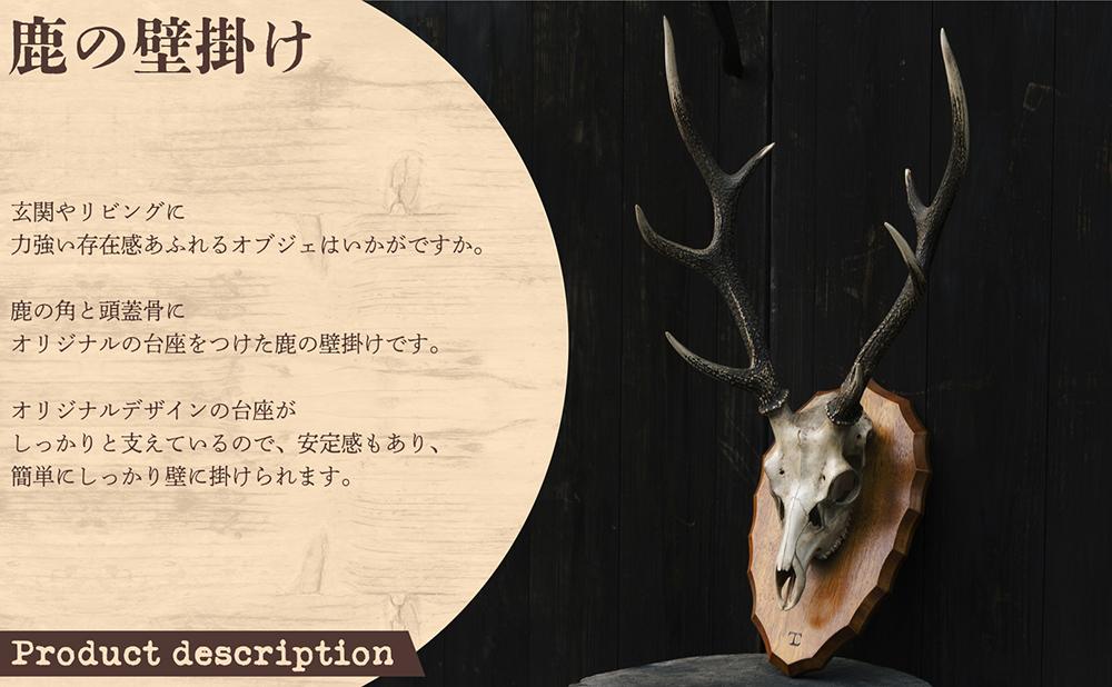 鹿の壁掛け(台座カラー：ナチュラル)【012-a016】