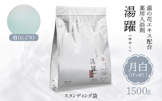 【月白】薬用入浴剤 湯躍 別府温泉湯の花エキス配合 1,500g