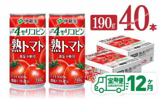 
										
										【12ヶ月定期便】伊藤園 熟トマト 190ｇ×40本【 定期便 全12回 野菜飲料 野菜ジュース 野菜汁 トマトジュース ジュース 飲料 ソフトドリンク 完熟トマト 】［D07315t12］
									