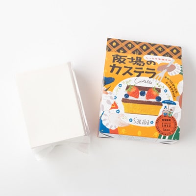 阪場のカステラ(食べきりサイズ)　＜夏季用＞【配送不可地域：離島】【1614066】