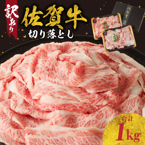 【最速配送】【訳あり】佐賀牛切り落とし1kg（500g×2パック）