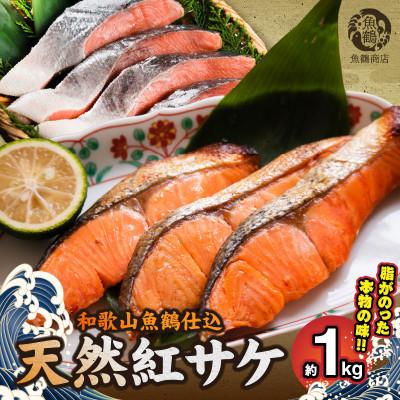 ふるさと納税 湯浅町 和歌山魚鶴仕込の天然紅サケ切身約1kg