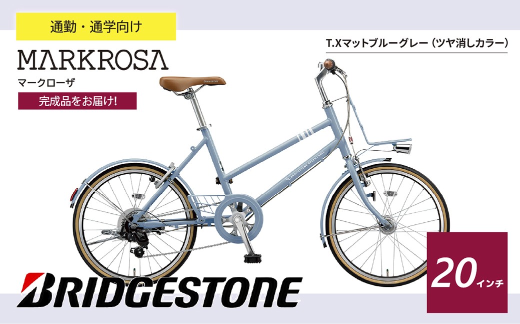 
                  マークローザミニ 20インチ TX マットブル-グレー |  自転車 ブリヂストン マットブル-グレー 通勤 通学 快適 日常用 チャリ ブリジストン 社会人 学生 埼玉県 上尾市
                