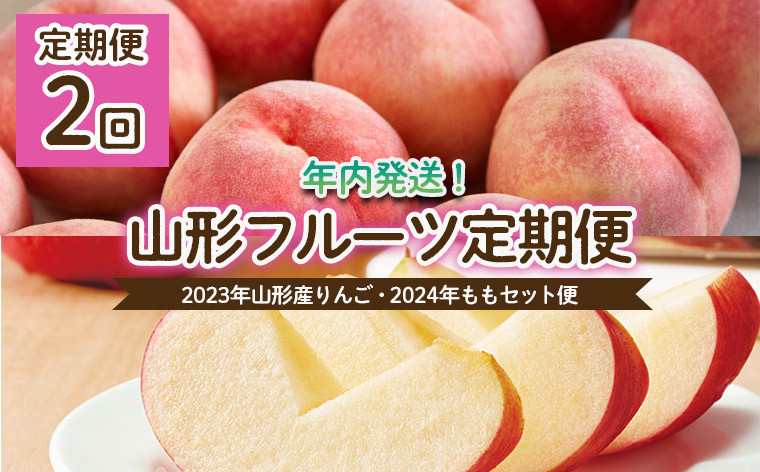 
【定期便2回】年内発送！2024年山形産りんご・2025年もも セット便 FY23-704
