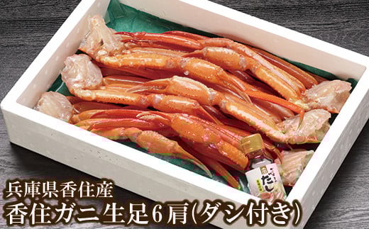 【香住ガニ 生足 6肩 かにすきダシ付 冷凍】 本場 香住産 水揚げ 生足 加工冷凍 焼きがに かに鍋 かに汁 数量限定 兵庫県 香美町 香住 かに ベニズワイガニ 足 爪 日本海フーズ 07-35