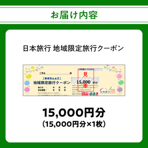 O02048 大分県大分市 日本旅行 地域限定旅行クーポン 【15,000円分】