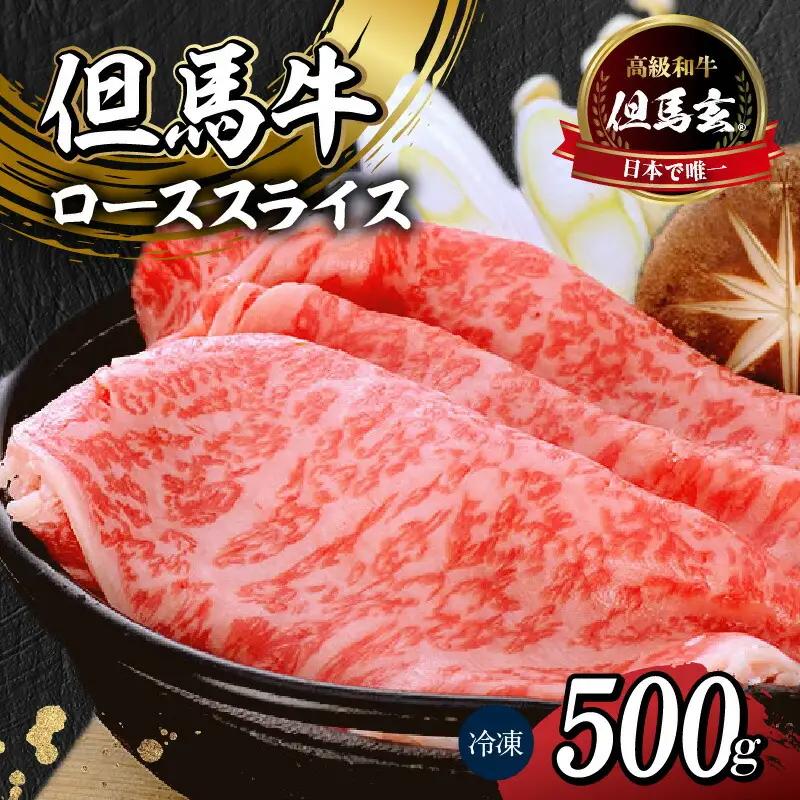 【但馬牛 究極の但馬牛 ローススライス500ｇ わりした付 冷凍】発送目安：ご入金確認後、1ヶ月程度 「満天 青空レストラン」で紹介されました！但馬玄 あっさりとした脂 牛肉 しゃぶしゃぶ すきやき 焼肉 香美町 村岡 上田畜産 75000円 01-07