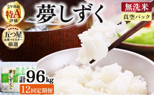 令和7年産【無洗米】 【12回定期便】夢しずく 8kg (2kg×4袋)(真空パック)《特A評価！》| 単品 定期便 偶数月 米 お米 ごはん 弁当 銘柄米 白米 県産米 佐賀県産 国産米 ブランド米 おにぎり 国産 佐賀県 単一原料米 五つ星お米マイスター
