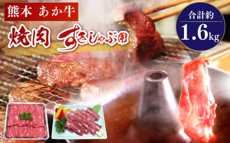 あか牛 カルビ焼肉用・すきやきしゃぶしゃぶ用 各約800g 合計約1.6kg セット 牛肉 牛 あか牛 赤牛 あかうし BBQ やきにく すき焼き すきやき しゃぶしゃぶ 食品 国産牛肉 九州産牛肉 熊本県産牛肉 冷凍牛肉