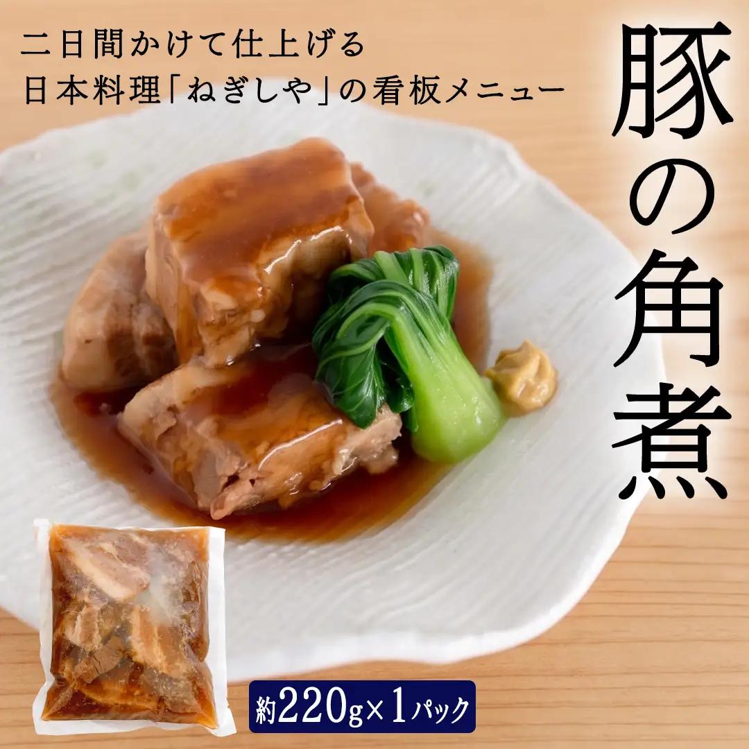 「日本料理ねぎしや」 看板メニュー 2品セット （ 豚の角煮 ・ 鯖の味噌煮 ) 