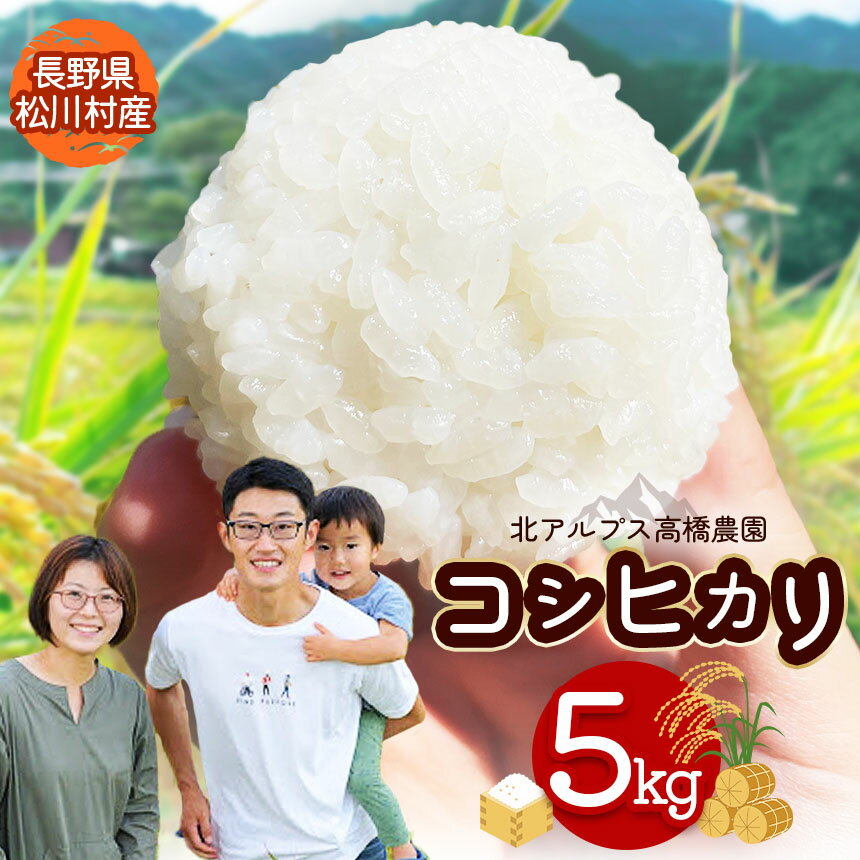 【ふるさと納税】*【令和7年度産 先行予約】北アルプス高橋農園の コシヒカリ 5kg ｜ 米 お米 こめ コシヒカリ こしひかり 白米 精米 長野県 松川村 地域おこし 北アルプス 先行予約 信州