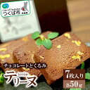 【ふるさと納税】チョコレートとくるみのテリーヌ 7 枚入りセット【スイーツ チョコ チョコレート テリーヌ くるみ 甘い デザート 濃厚】