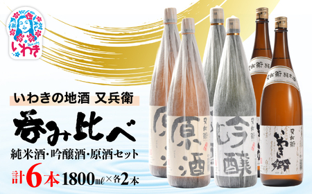 いわきの地酒又兵衛　純米酒、吟醸酒、原酒1800ml各2本　計６本セット | いわき 地酒 又兵衛 純米酒 吟醸酒 原酒 日本酒 飲み比べセット 吟醸香 酒米 贈答用 ギフト 冷酒 燗酒 食中酒 伝統醸造 中口 やや辛口 呑み比べセット | DW015-1800_6s