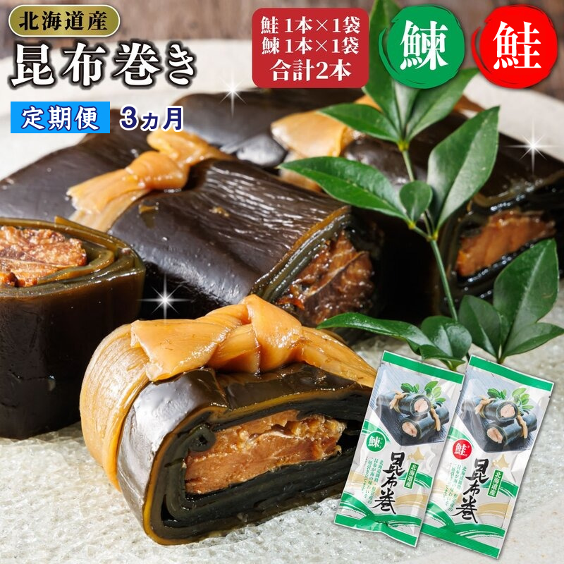 【定期便 3ヶ月連続】昆布で 鮭 鰊 を丁寧に巻いた 昆布巻き 鮭1本×1袋 鰊1本×1袋 合計2本｜ 昆布巻 国産 北海道産 サケ ニシン コンブ だし 北海道 釧路町 釧路超 特産品
