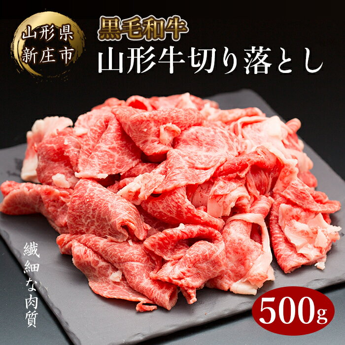 【ふるさと納税】 山形牛切り落とし500g にく 肉 お肉 牛肉 山形県 新庄市 F3S-2094